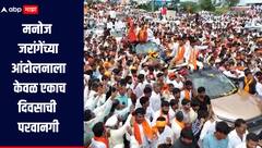 मोठी बातमी! मनोज जरांगेंच्या आंदोलनाला केवळ एकाच दिवसाची परवानगी, मुंबई पोलिसांचं स्पष्टीकरण, अटी शर्तींचं उल्लंघन केल्यास करवाई होणार 