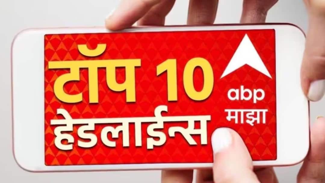 ABP Majha Top 10 Headlines | Wednesday 27 August 2025 | Ganesh Utsav Manoj Jarange Marathi News ABP माझा टॉप 10 हेडलाईन्स | 27 ऑगस्ट 2025 | बुधवार