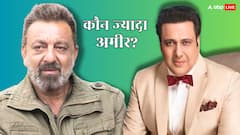 Sanjay Dutt Vs Govinda: संजय दत्त या गोविंदा, रईसी की रेस में कौन आगे? बैंक बैलेंस देखकर रह जाएंगे दंग