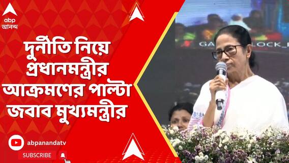 দুর্নীতি নিয়ে প্রধানমন্ত্রীর আক্রমণের পাল্টা জবাব মুখ্যমন্ত্রীর