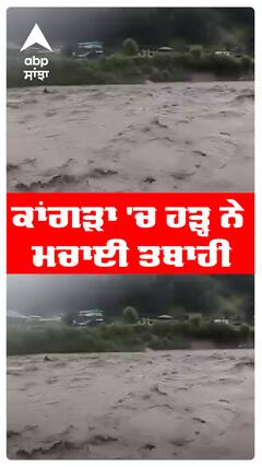 ਹਰ ਪਾਸੇ ਕੁਦਰਤ ਨੇ ਮਚਾਇਆ ਕਹਿਰ