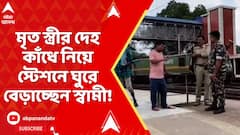 Purulia News: মৃত স্ত্রীর দেহ কাঁধে নিয়ে স্টেশনে ঘুরে বেড়াচ্ছেন স্বামী!