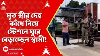 Purulia News: মৃত স্ত্রীর দেহ কাঁধে নিয়ে স্টেশনে ঘুরে বেড়াচ্ছেন স্বামী!
