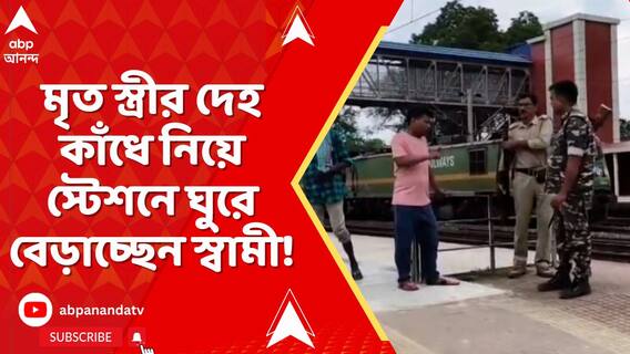 মৃত স্ত্রীর দেহ কাঁধে নিয়ে স্টেশনে ঘুরে বেড়াচ্ছেন স্বামী!