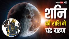 Chandra Grahan 2025: शनि की राशि में लगेगा पूर्ण चंद्र ग्रहण, इन राशियों को हो सकती है परेशानी