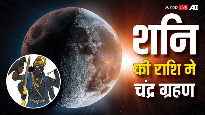Chandra Grahan 2025: 7 सितंबर को साल का आखिरी पूर्ण चंद्र ग्रहण शनि की राशि कुंभ में लगेगा, जिससे कई राशियों की परेशानी बढ़ सकती है. ग्रहण की शुरुआत रात 09:58 पर होगी और 01:26 पर समाप्त हो जाएगा.