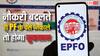 नौकरी बदलते ही निकाल लेते हैं PF का पैसा, जानिए इससे कितना नुकसान?