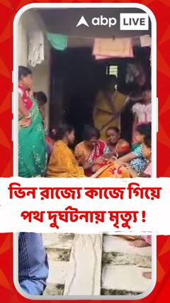 ভিন রাজ্যে কাজে গিয়ে পথ দুর্ঘটনায় মৃত্যু হল কাকদ্বীপের এক যুবকের