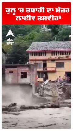 ਕੁਲੂ 'ਚ ਤਬਾਹੀ ਦਾ ਮੰਜਰ,  ਲਾਈਵ ਤਸਵੀਰਾਂ