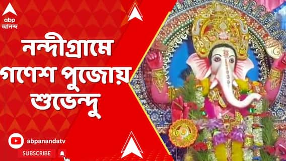 দিকে দিকে সিদ্ধিদাতার আরাধনা, নন্দীগ্রামে গণেশ পুজোয় শুভেন্দু