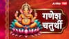 Ganesh Chaturthi 2025 : गणेश चतुर्थीला जुळून आला शुभ ग्रहांचा योग; 'या' 3 राशींवर बरसणार बाप्पाची कृपा, देणार भरभरुन आशीर्वाद