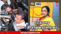 ' ভাইপো কী করেছে না করেছে, বলতে পারব না' বলেছিলেন জীবনকৃষ্ণর পিসি, আগামীকাল তলব CGO -তে