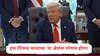 Trump Tariff : भारतावर 50 टक्के ट्रम्प टॅरिफ लागू, सर्वाधिक प्रभाव 'या' क्षेत्रांवर पडणार, अमेरिकेला होणाऱ्या 66 टक्के निर्यातीवर परिणाम होणार
