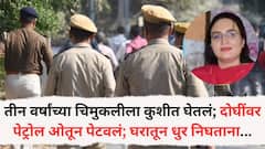 तीन वर्षांच्या चिमुकलीला कुशीत घेतलं; दोघींवर पेट्रोल ओतून पेटवून घेतलं; घरातून धुर निघताना शेजाऱ्यांनी पाहिलं अन्...