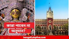 এবার কোন কোন পুজো কমিটি অনুদান পাবে না, স্পষ্ট করে দিল কলকাতা হাইকোর্ট