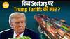 अमेरिका की 50% Tariff penalty लागू - Pharma, Auto और Metal Sector को बड़ी राहत!| Paisa Live