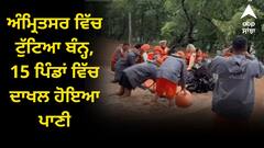 ਅੰਮ੍ਰਿਤਸਰ ਵਿੱਚ ਟੁੱਟਿਆ ਬੰਨ੍ਹ, 15 ਪਿੰਡਾਂ ਵਿੱਚ ਦਾਖਲ ਹੋਇਆ ਪਾਣੀ, NDRF ਤੇ ਪ੍ਰਸ਼ਾਸਨ ਬਚਾਅ ਕਾਰਜਾਂ ਵਿੱਚ ਜੁਟਿਆ, ਵਿਗੜ ਰਹੇ ਨੇ ਹਾਲਾਤ !