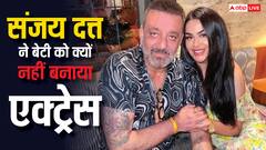 संजय दत्त ने बेटी त्रिशाला को क्यों नहीं करने दी बॉलीवुड में एंट्री, वजह जान भड़के थे फैंस