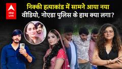 Greater Noida Crime: मर्डर मिस्ट्री, रील..रिश्ते और विवाद! निक्की हत्या मामले का नया वीडियो सामने |