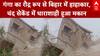 गंगा का रौद्र रूप से बिहार में हाहाकार, चंद सेकेंड में धाराशाही ​हुआ मकान