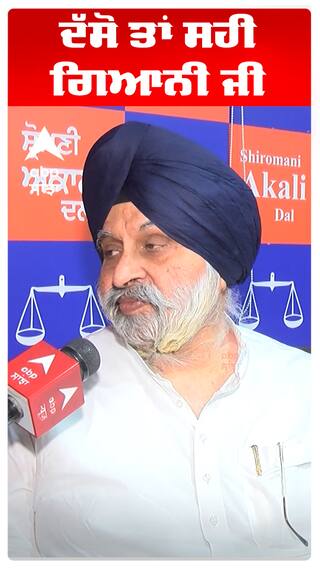 ਦੱਸੋ ਤਾਂ ਸਹੀ ਗਿਆਨੀ ਜੀ