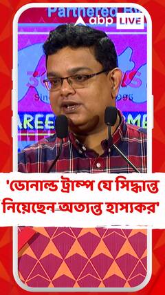 'ডোনাল্ড ট্রাম্প যে সিদ্ধান্ত নিয়েছেন অত্যন্ত হাস্যকর'