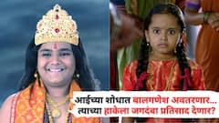 Aai Tuljabhavani Marathi Serial: आईच्या आठवणीनं व्याकूळ झालेत बालगणेश, शोध घेण्यासाठी भूतलावर अवतरणार, हाकेला जगदंबा प्रतिसाद देणार?