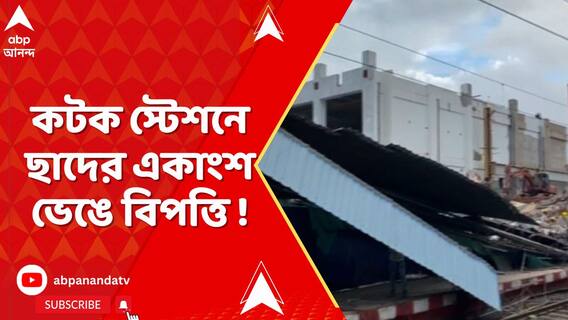 কটক স্টেশনে ভেঙে পড়ল ছাদের একাংশ, বিঘ্নিত রেল পরিষেবা