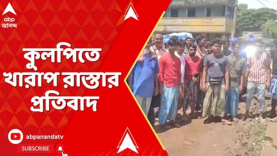 কুলপিতে খারাপ রাস্তার প্রতিবাদ। বেহাল রাস্তায় টোটো রেখে অবরোধ-বিক্ষোভ
