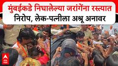 मनोज जरांगे आरपारच्या लढाईसाठी मुंबईला निघाले, गर्दीत पत्नी अन् मुलगी दिसताच डोळ्यांच्या कडा पाणावल्या