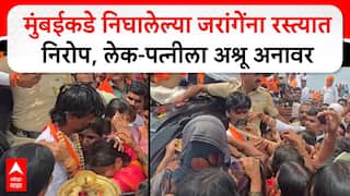 Manoj Jarange: मनोज जरांगे आरपारच्या लढाईसाठी मुंबईला निघाले, गर्दीत पत्नी अन् मुलगी दिसताच डोळ्यांच्या कडा पाणावल्या