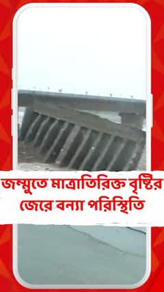 জম্মুতে মাত্রাতিরিক্ত বৃষ্টির জেরে বন্যা পরিস্থিতি, রাস্তায় নেমেছে ধস