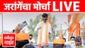 Manoj Jarange Maratha Morcha LIVE:  मनोज जरांगे थोड्याचवेळात अंतरवाली सराटीहून मुंबईकडे कूच करणार,  मराठा बांधव सज्ज