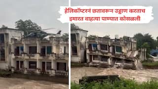 Video: छतावरून हेलिकाॅप्टर टेक ऑफ करताच पत्त्याच्या बंगल्यासारखी चार मजली कोसळली; इंडियन आर्मीनं शेअर केला थरकाप उडवणारा व्हिडिओ