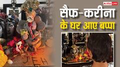 सैफ अली खान के घर पधारे गणपति बप्पा, करीना कपूर बोलीं- मेरे बच्चे बढ़ा रहे RK फैमिली की परंपरा