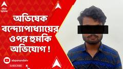 Abhishek Banerjee : অভিষেক বন্দ্যোপাধ্যায়ের ওপর হুমকি অভিযোগ, গ্রেফতার অভিযুক্ত