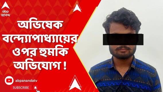 অভিষেক বন্দ্যোপাধ্যায়ের ওপর হুমকি অভিযোগ, গ্রেফতার অভিযুক্ত
