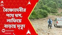 Vaishno Devi Landslide : বৈষ্ণোদেবীর পথে ধস, জম্মু-পাঠানকোট জাতীয় সড়কে যান চলাচল সম্পূর্ণ বন্ধ