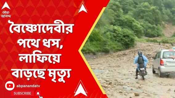 বৈষ্ণোদেবীর পথে ধস, জম্মু-পাঠানকোট জাতীয় সড়কে যান চলাচল সম্পূর্ণ বন্ধ