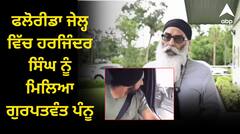 ਫਲੋਰੀਡਾ ਜੇਲ੍ਹ ਵਿੱਚ ਹਰਜਿੰਦਰ ਸਿੰਘ ਨੂੰ ਮਿਲਿਆ ਗੁਰਪਤਵੰਤ ਪੰਨੂ, 1 ਲੱਖ ਡਾਲਰ ਦੀ ਮਦਦ ਦਾ ਕੀਤਾ ਐਲਾਨ, ਟਰੱਕ ਹਾਦਸੇ ਵਿੱਚ ਗਈ ਸੀ 3 ਲੋਕਾਂ ਦੀ ਜਾਨ