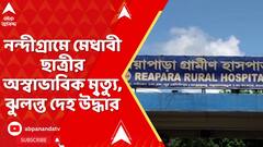 Nandigram News: নন্দীগ্রামে মেধাবী ছাত্রীর অস্বাভাবিক মৃ্ত্যু, ঝুলন্ত দেহ উদ্ধার