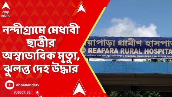 নন্দীগ্রামে মেধাবী ছাত্রীর অস্বাভাবিক মৃ্ত্যু, ঝুলন্ত দেহ উদ্ধার