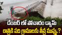 Pocharam Dam Over Flowing | ప్రమాదపుటంచుల్లో పోచారం డ్యామ్..తీవ్ర స్థాయిలో వరద | ABP Desam