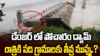 Pocharam Dam Over Flowing | ప్రమాదపుటంచుల్లో పోచారం డ్యామ్..తీవ్ర స్థాయిలో వరద | ABP Desam