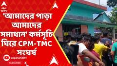 CPM-TMC Clash: 'আমাদের পাড়া আমাদের সমাধান' কর্মসূচি ঘিরে সিপিএম-তৃণমূল সংঘর্ষ | ABP Ananda Live
