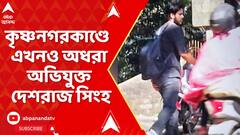 Krishnanagar Incident : কৃষ্ণনগরকাণ্ডে ২ দিন পার, এখনও অধরা অভিযুক্ত দেশরাজ সিংহ