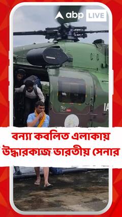 জম্মু কাশ্মীরের বন্যা কবলিত এলাকায় হেলিকপ্টারের মাধ্যমে উদ্ধারকাজ চালাচ্ছে ভারতীয় সেনা