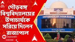 Gour Banga University: গৌড়বঙ্গ বিশ্ববিদ্যালয়ের উপাচার্যকে সরিয়ে দিলেন রাজ্যপাল | ABP Ananda Live