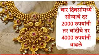 Gold Rate : चार दिवसांमध्ये सोन्याचे दर 2000 रुपयांनी वाढले, चांदीचे दर 4000 रुपयांनी वाढले, जाणून घ्या नवे दर