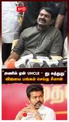 ”அணில் ஏன் UNCLE-னு கத்துது